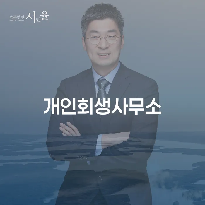 개인회생법률사무소 개인회생으로 해결방법 진행하는