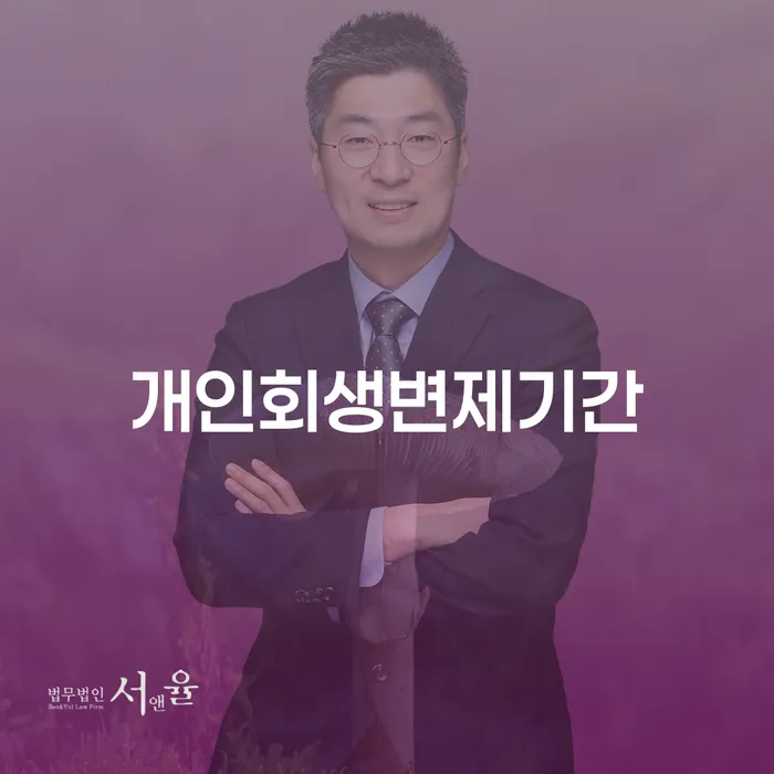 개인파산회생무료상담센터 신용회복 추천하는 곳