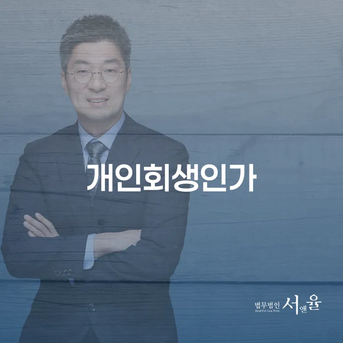 구상권 개인회생,개인파산으로 잘 하는 법률사무소