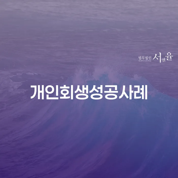 개인회생과파산차이 개인회생으로 해결 직접상담