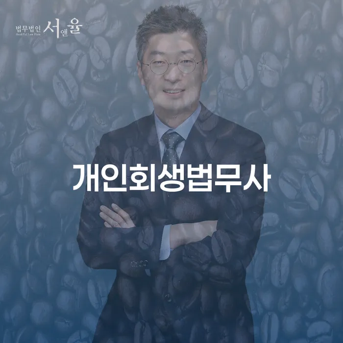 개인회생신청절차 빚독촉 잘 하는 곳