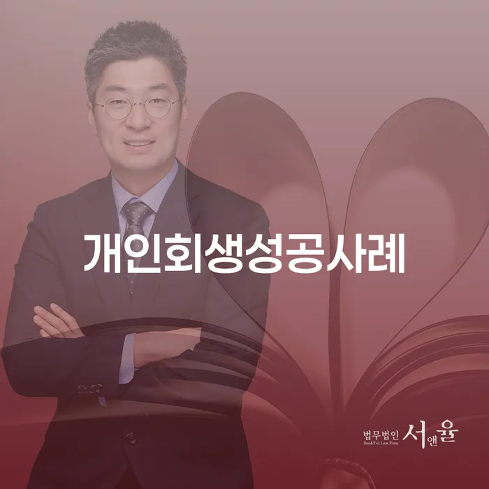 개인회생전문변호사 대출 받은 돈채무조정 체크해보세요