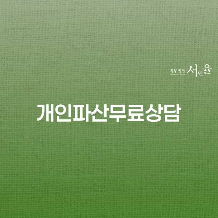 파산면책후 카드빚 연체 잘하는 법률사무소