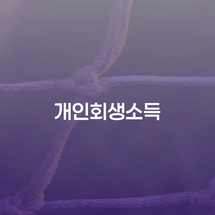 생활비대출 연체 시 빚 해결할 이렇게 됩니다.