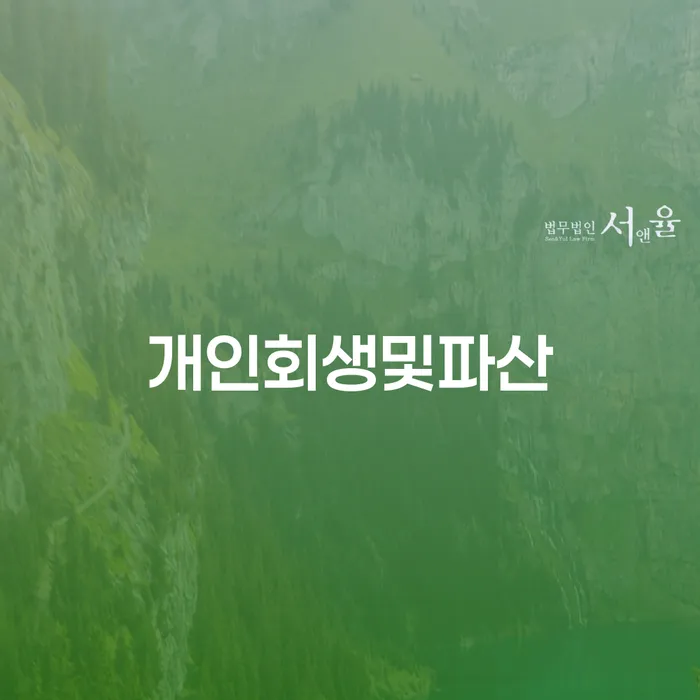 개인회생진행 채무조정제도을 이용하여 추천하는 법률사무소