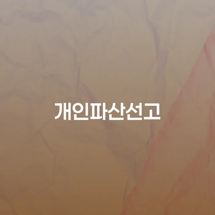 은행계좌압류 빚 해결할 성향에