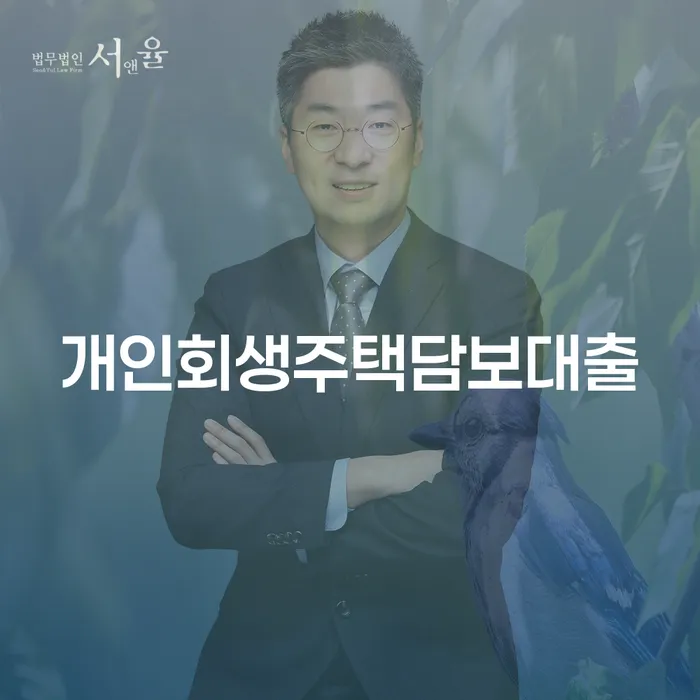 개인워크아웃제도 개인회생으로 해결방법 신청조차