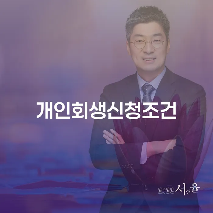 개인회생진행 개인회생으로 해결 노하우