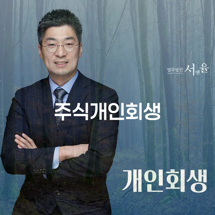 회생제도 빚갚는 방법 잘하는 곳