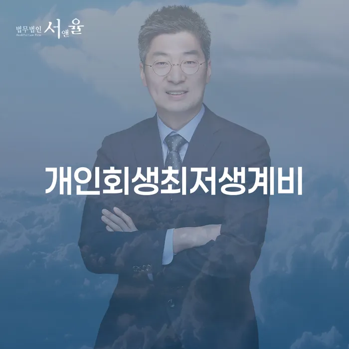 자영업자신용대출 연체 시 개인회생으로 현명하게 주목받는