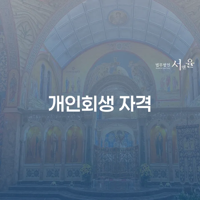 개인회생소득 빚청산 신속한상담을