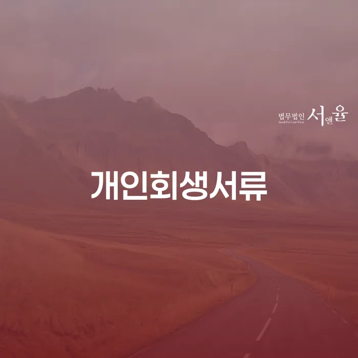 개인회생자동차 처리 빚청산 관련정보