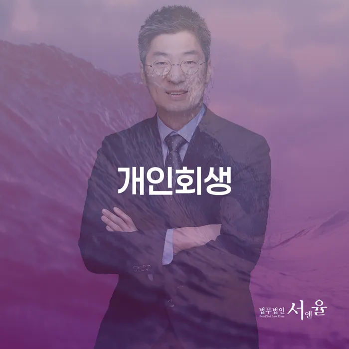 신용회복방법 개인파산 잘 하는 사무소