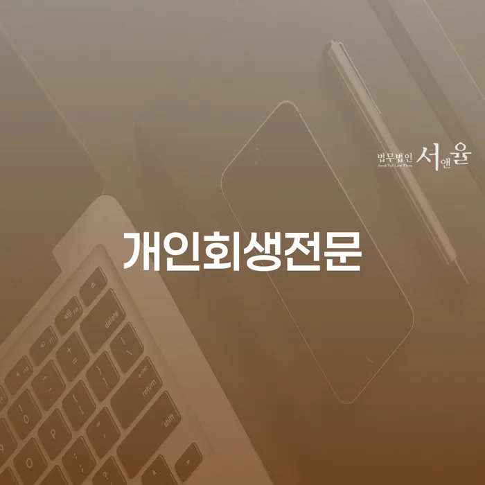 개인신용회복지원 개인파산 잘 하는 법무법인