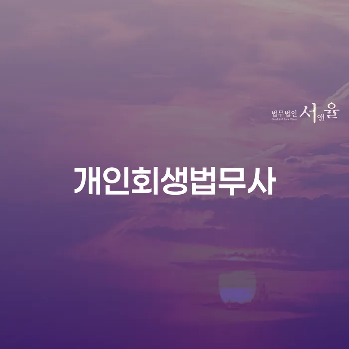 개인파산신청자격 개인회생 처리방법 해결하기