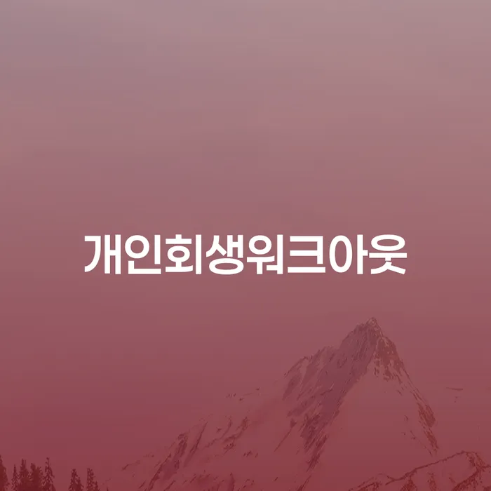 회생 빚 해결할 성공하려면
