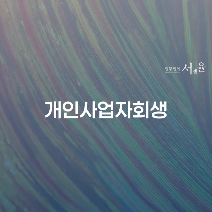 개인회생도박으로 인한 채무 개인회생으로 해결방법 무료상담