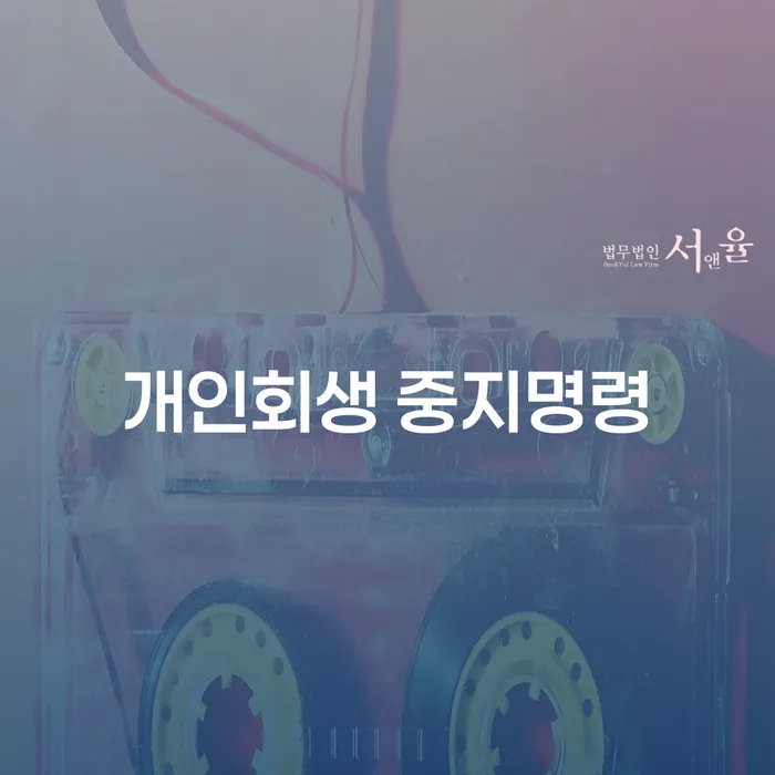 개인회생비용저렴한곳 추심 대응법 확실한 진행