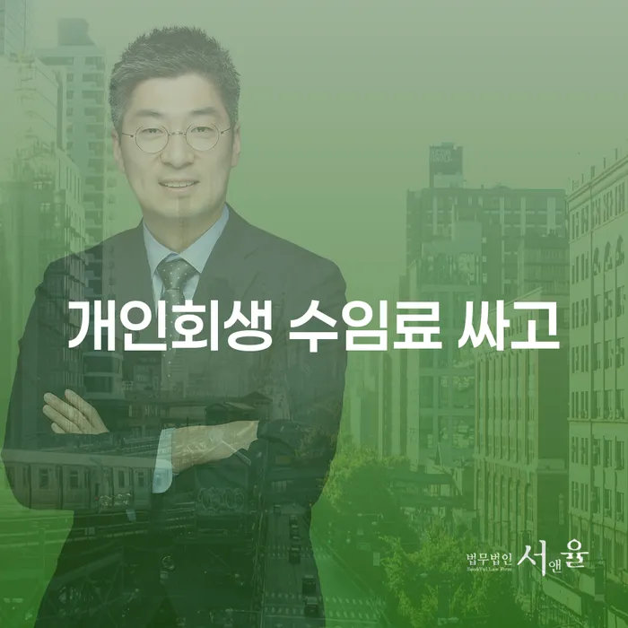 개인회생폐지 후 재신청 연체 채무 신속해결방법 성공은