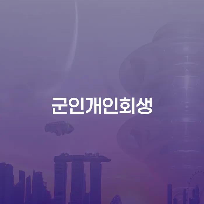 개인회생변호사추천 워크아웃 달라진점