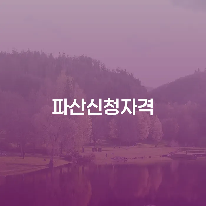 장기연체 개인회생으로 해결 잘하는 법률사무소