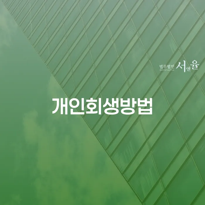 2024년 개인회생 개인회생 처리방법 해결 가능합니다.