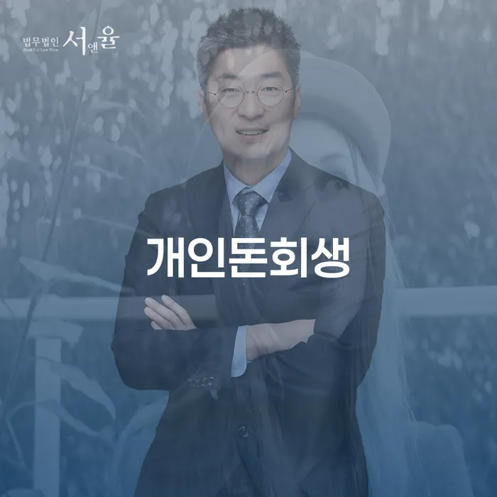 개인회생변호사 정직하고 개인회생 제도 추천하는 법률사무소