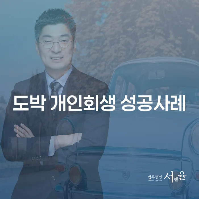 대출미납 개인회생 제도 잘하는 변호사