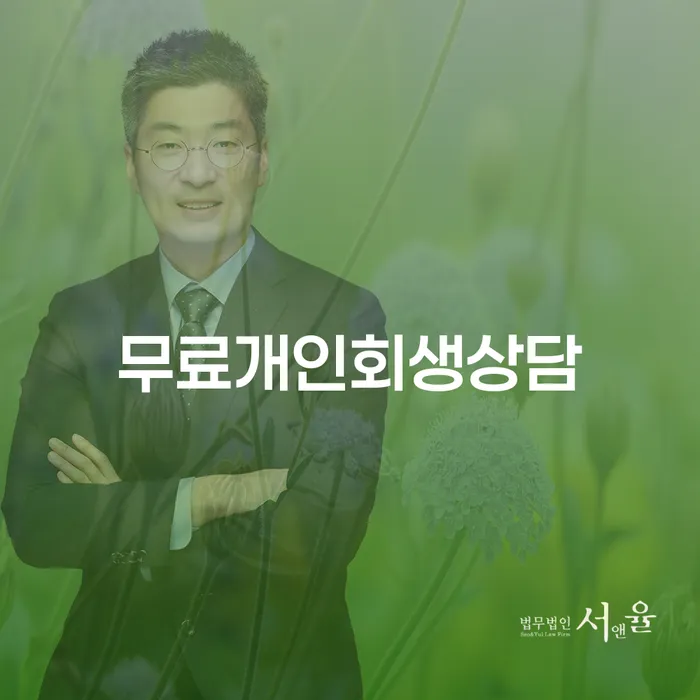 개인파산비용 개인회생 문제해결방법 추전하는 사무소