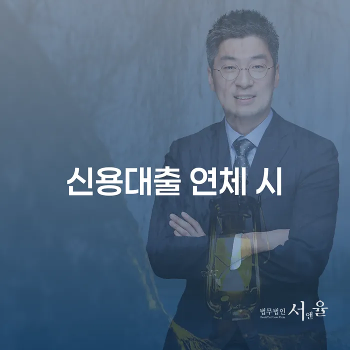 저금리서민대출 연체 시 개인회생 신속한상담을