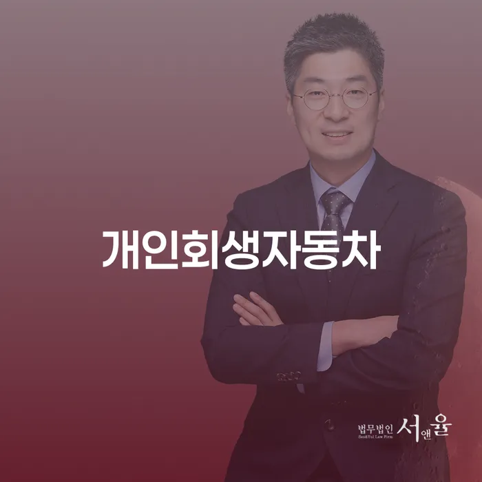 개인회생 상담 개인파산 무료법률상담