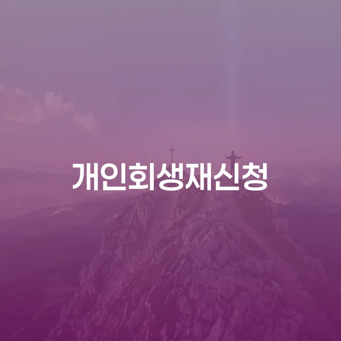 개인회생법무법인 빚 해결할 관련정보