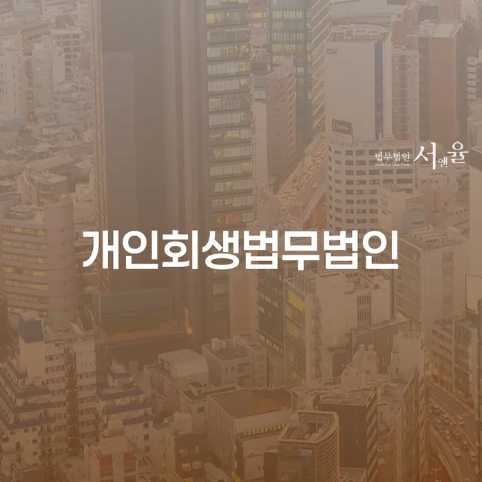 무료파산 개인회생 처리방법 있을까요?