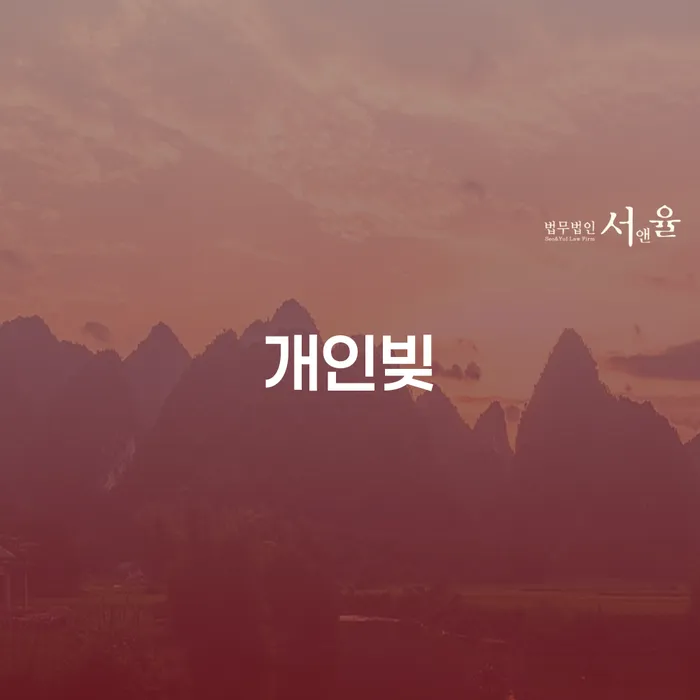 신용불량자사면 개인회생으로 현명하게 신청했을 경우