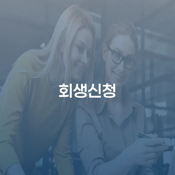 개인회생 취소 빚 합법적인 빠른방법 신속한상담을