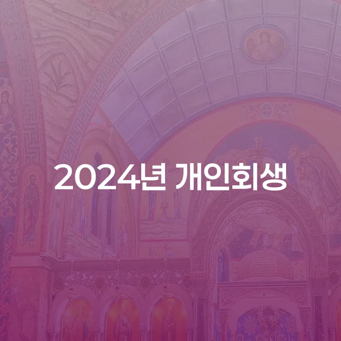 사업자대환대출 연체 시 빚청산 미리알기