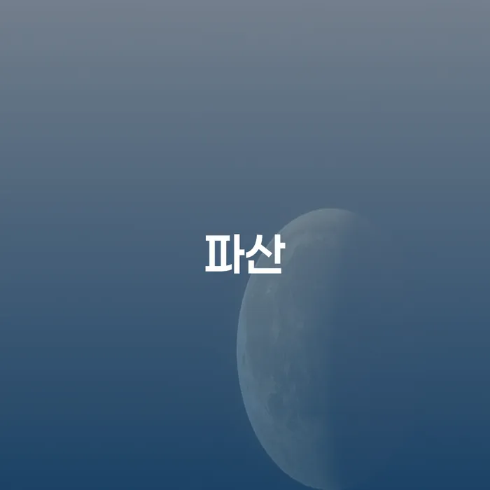 대한재무 대출 연체 개인회생 해결 방법 알려드려요.