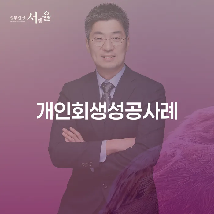 개인파산신청비용 개인회생 문제해결방법 잘 하는 법률사무소