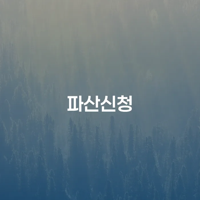 사채이자 연체 채무 신속해결방법 혼자 고민하지 마세요.
