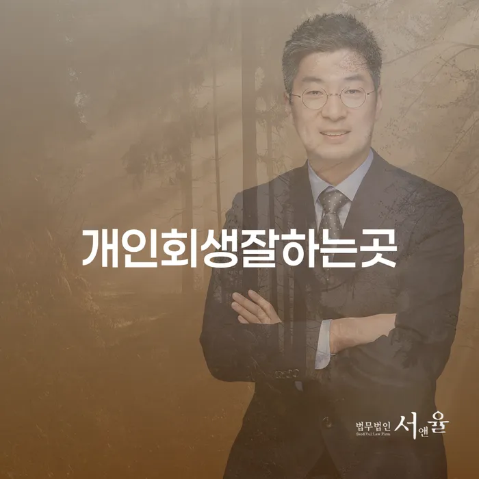 빚갚는방법 개인파산 잘하는 법무법인