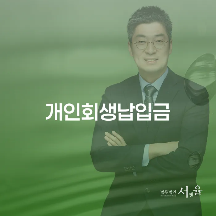 제주도 개인회생신용회복 개인파산 신속한상담을