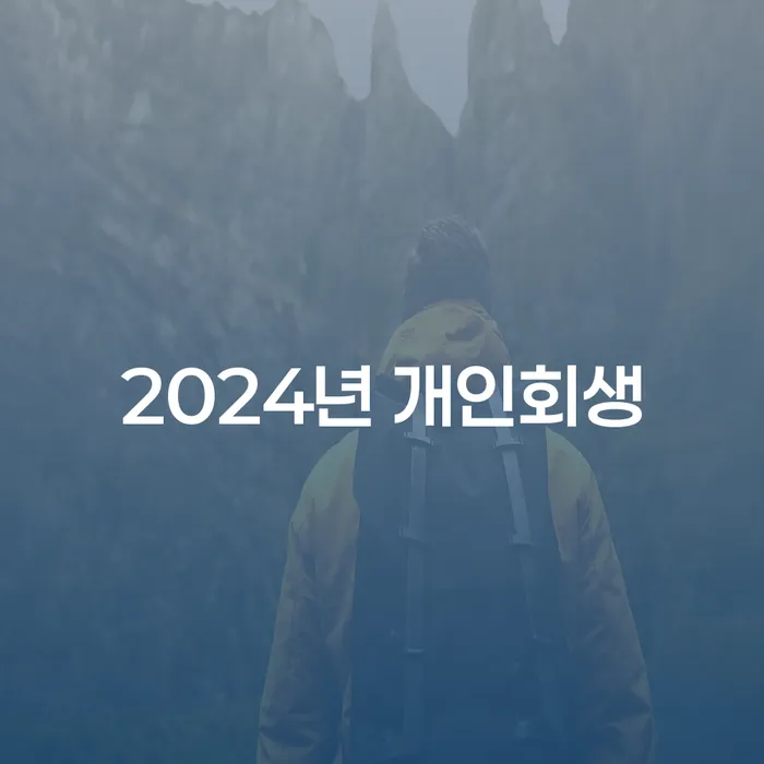 과천시 개인파산변호사비용 개인회생으로 해결방법 해결 할 수 있을까?