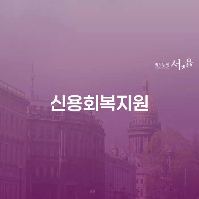 구로구 학자금대출 연체 빚청산 믿고 진행 할 수 있는