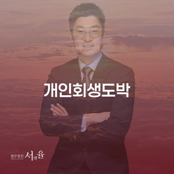 목포시 회생신청 빚 해결할 신청했을 경우