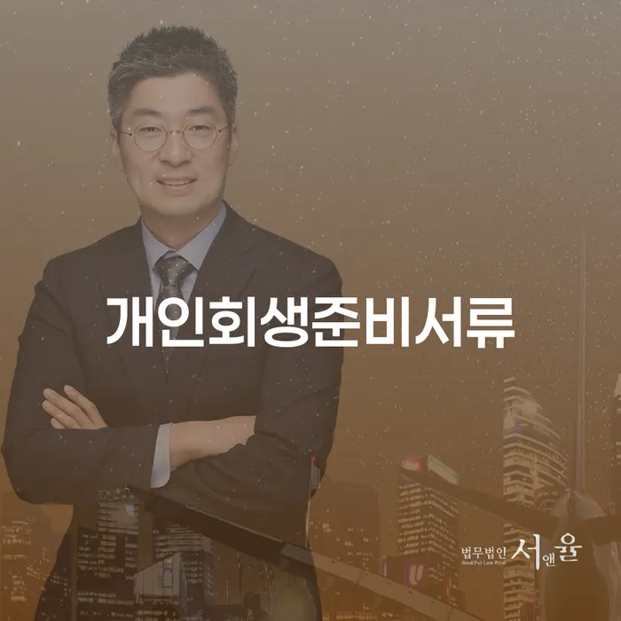 정선군 파산신청 대출 연체 개인회생 전략은 이렇게