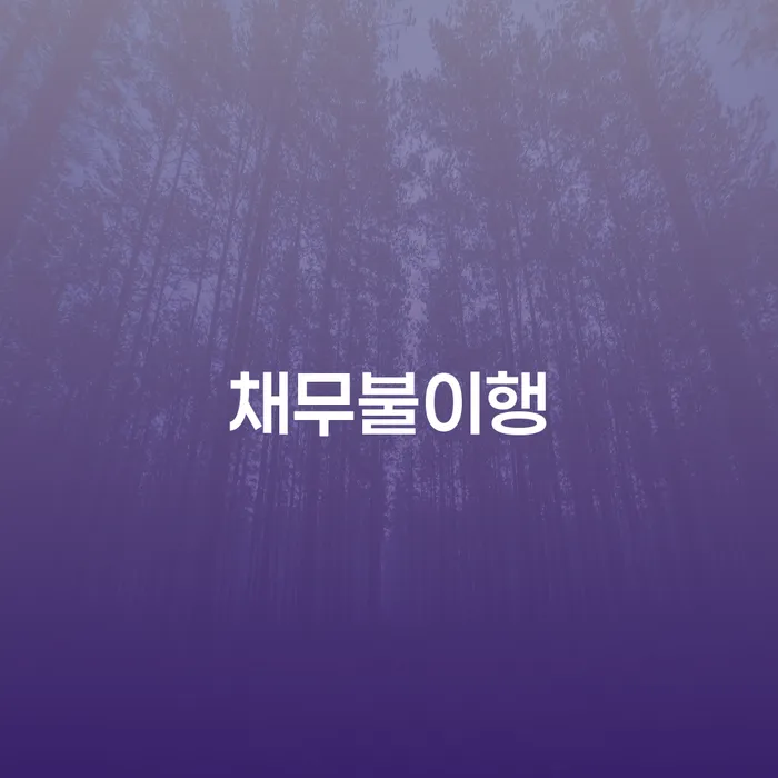 고창군 신불자 채무조정제도을 이용하여 빨리신청해야하는