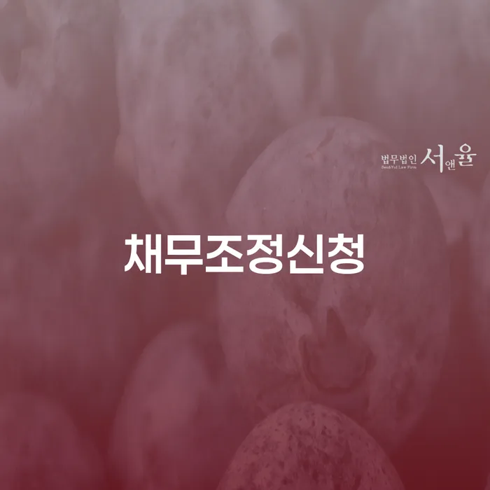 안산시 사업자개인회생 신용회복 잘하는 곳