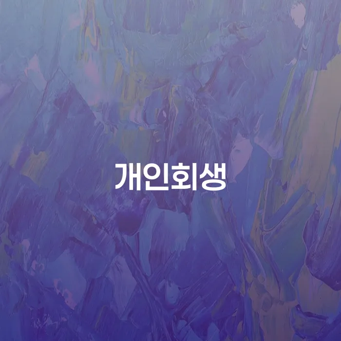 여주시 직장인신용대출 연체 시 빚독촉 체크리스트