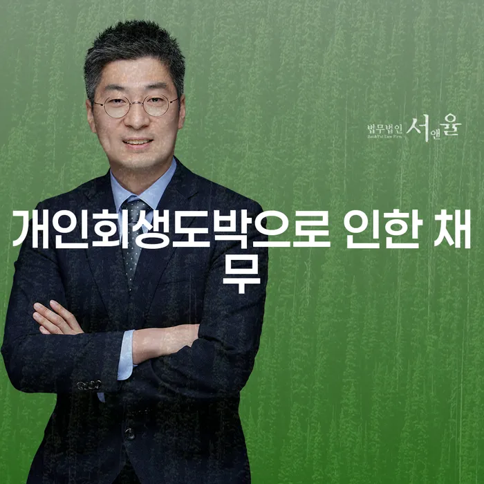 구리시 개인회생 빚청산 잘하는 곳