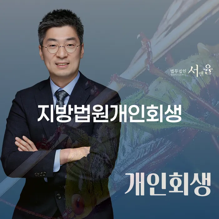 동대문구 개인회생폐지 개인회생으로 방법 선택해야 하는